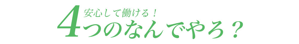 4つのなんでやろ